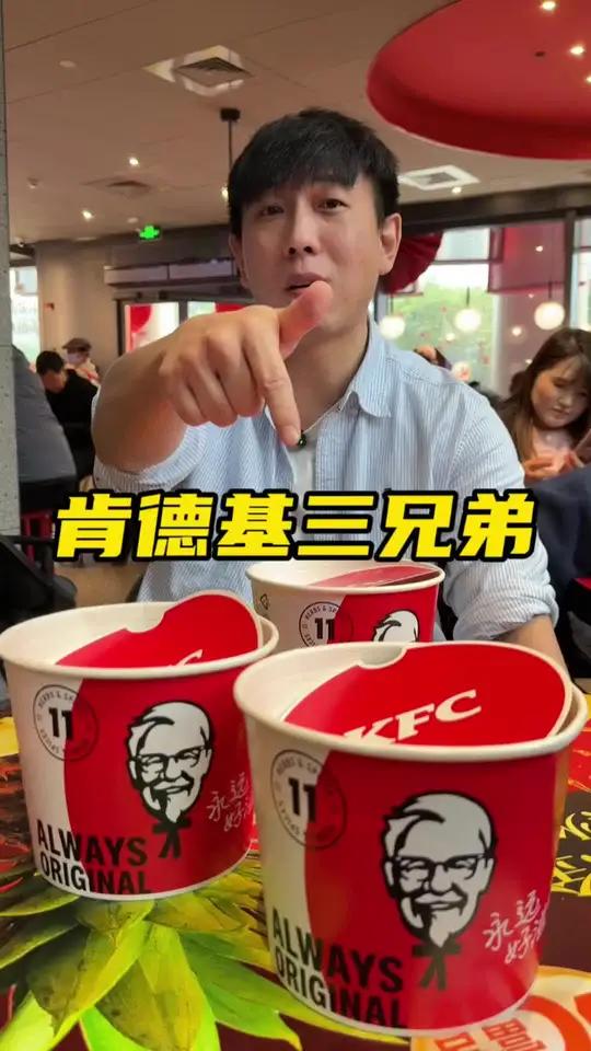 肯德基炸鸡三兄弟69三桶