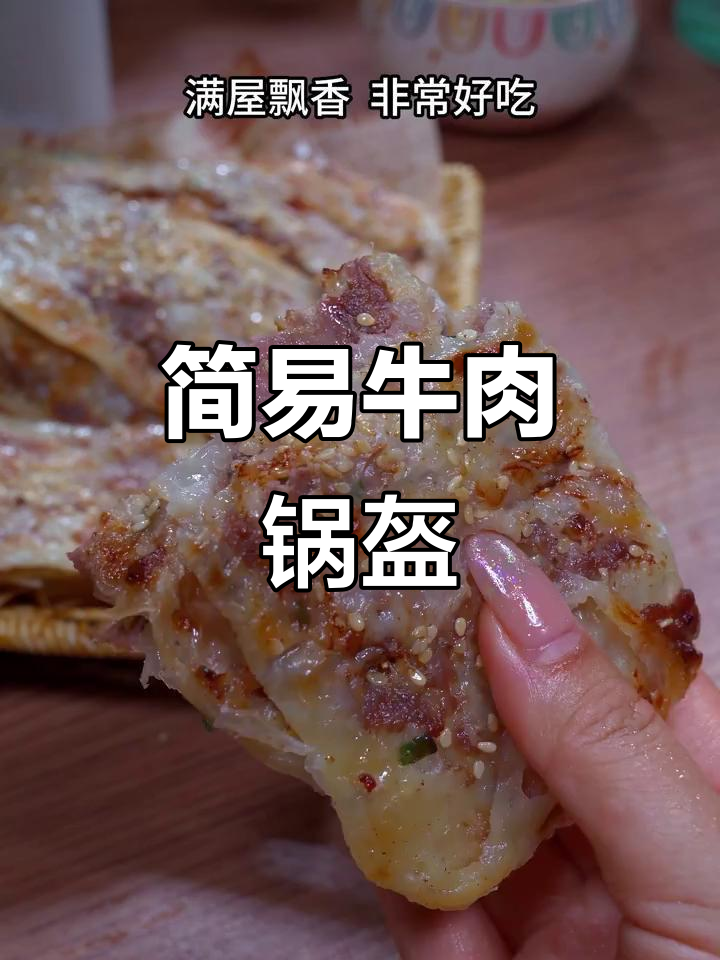 100天不重样儿童餐,牛肉锅盔做法超简单
