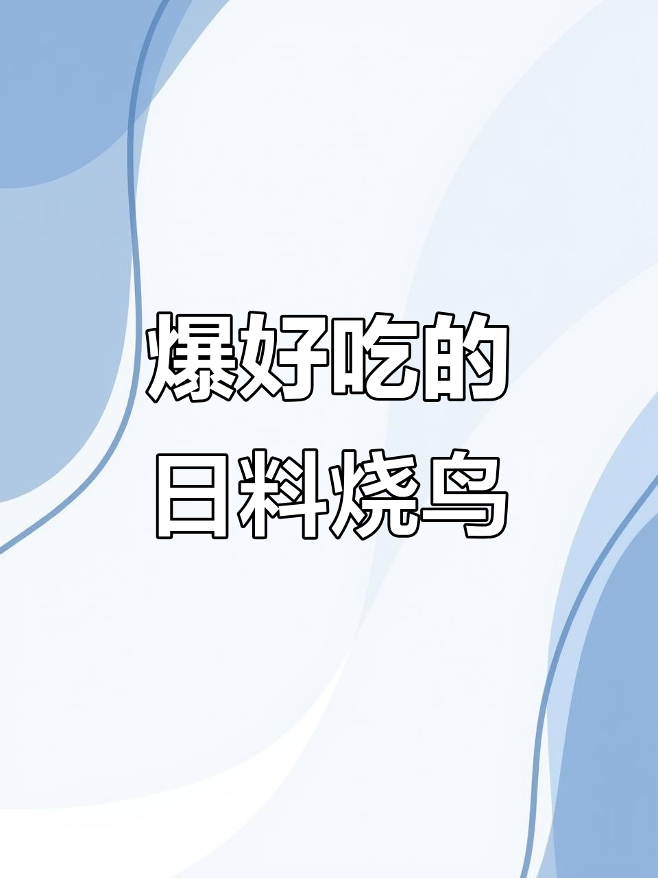 日式烧鸟菜单设计,居酒屋必备美味