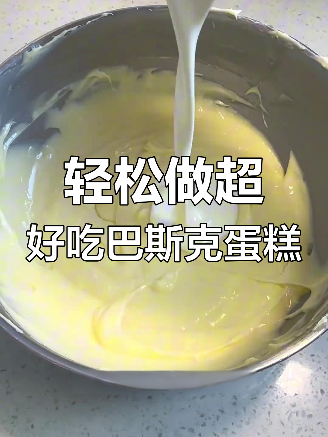 超简单原味巴斯克芝士蛋糕,搅一搅拌烤就能搞定