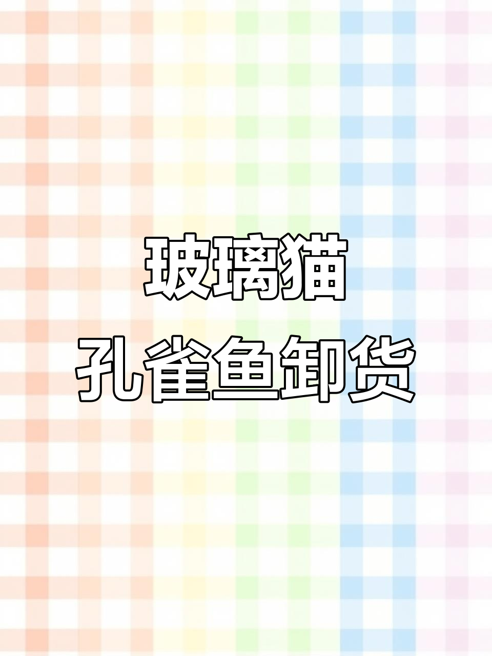 玻璃猫孔雀鱼终于迎来新生，爸爸心情超激动！