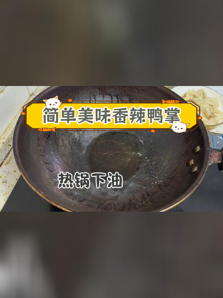 香辣无骨鸭掌,轻松学做