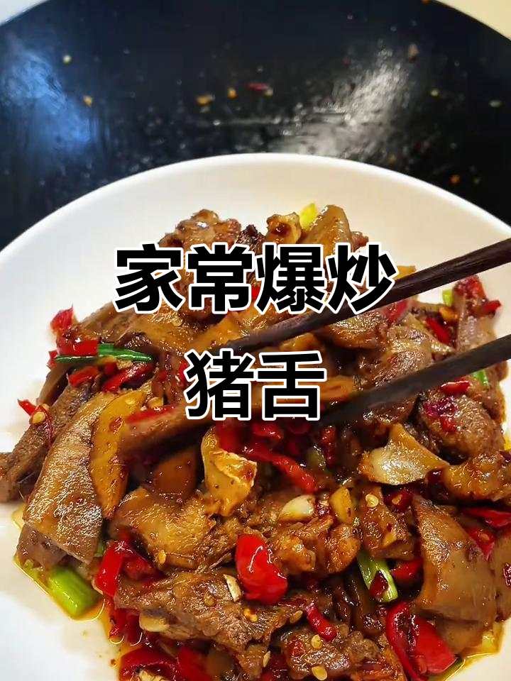 江西家常爆炒猪舌,香辣入味,米饭必备下饭菜