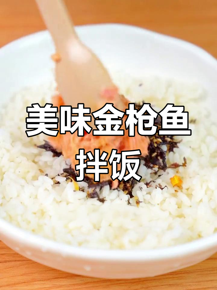 金枪鱼海苔拌饭,一周不腻