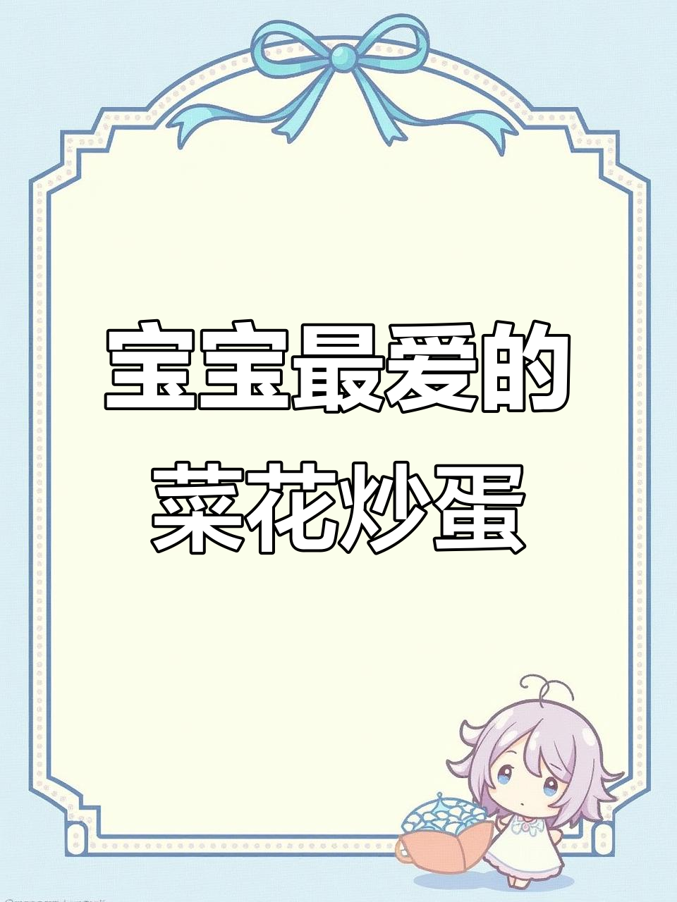 菜花木耳炒鸡蛋，宝宝最爱吃的营养搭配