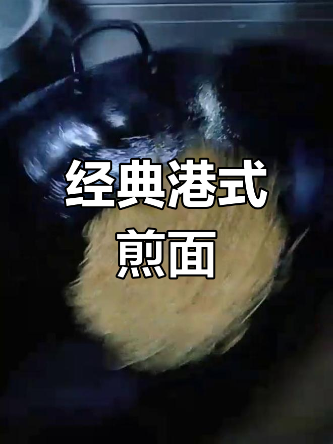 港式煎面,韭黄肉丝搭配