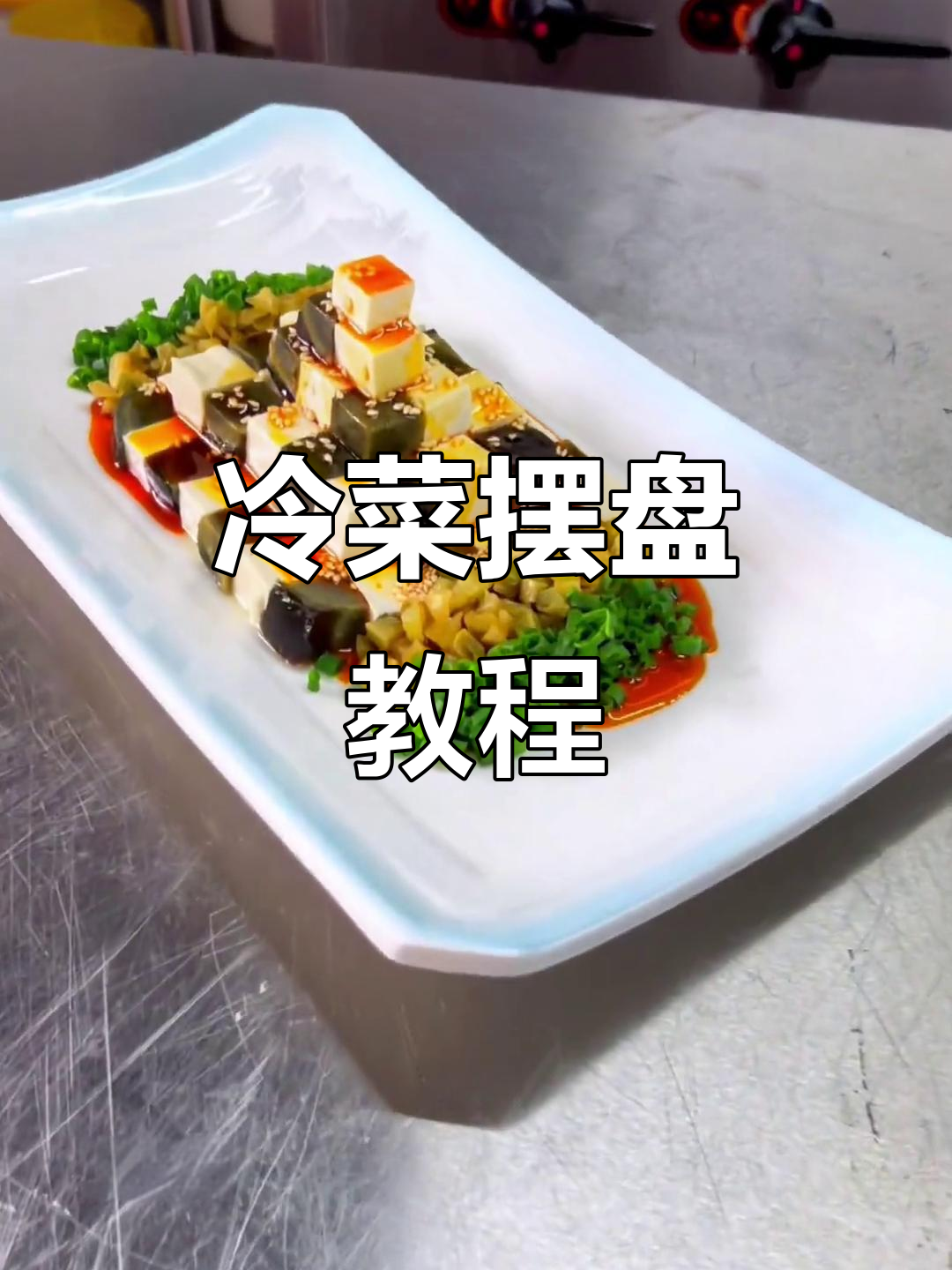 冷菜摆盘技巧大揭秘，轻松做出完美造型