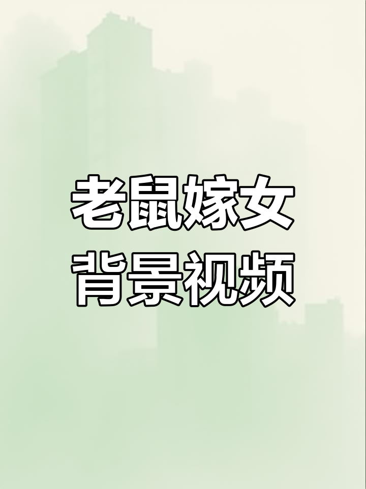 老鼠嫁女儿背景音乐,朗诵视频制作