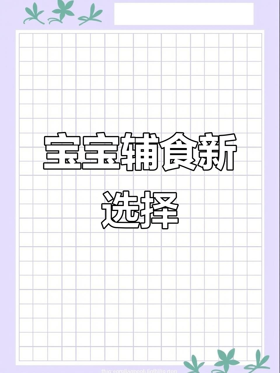 七个月大宝宝，鳕鱼蒸蛋营养满满，助力成长！