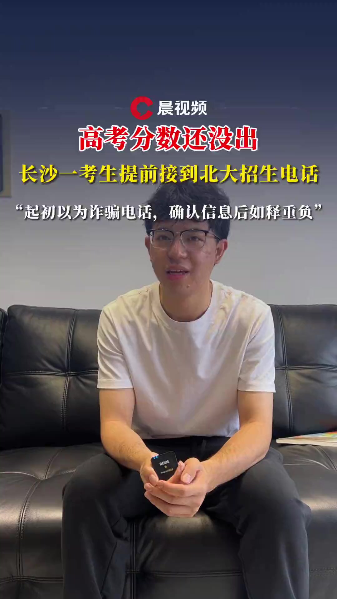 高考分数还没出,长沙一考生提前接到北大招生电话