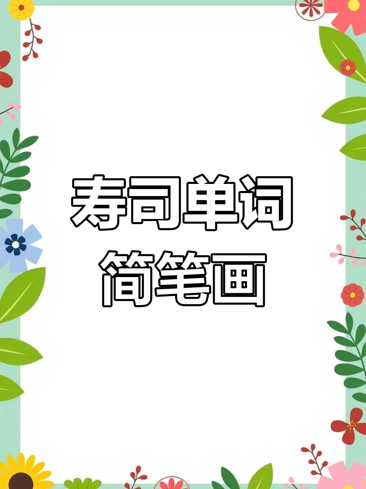 用英语画出美味寿司