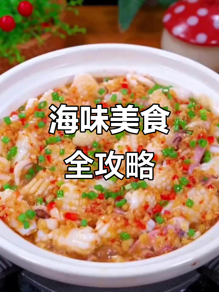 蒜蓉粉丝鱿鱼堡,花甲鲜嫩多汁做法大揭秘
