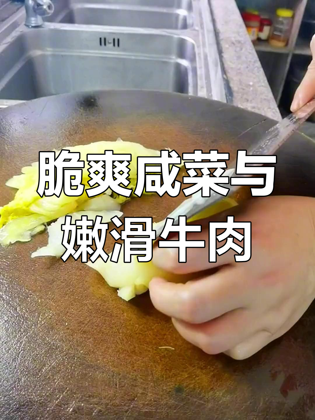 咸菜炒牛肉,开胃又下饭