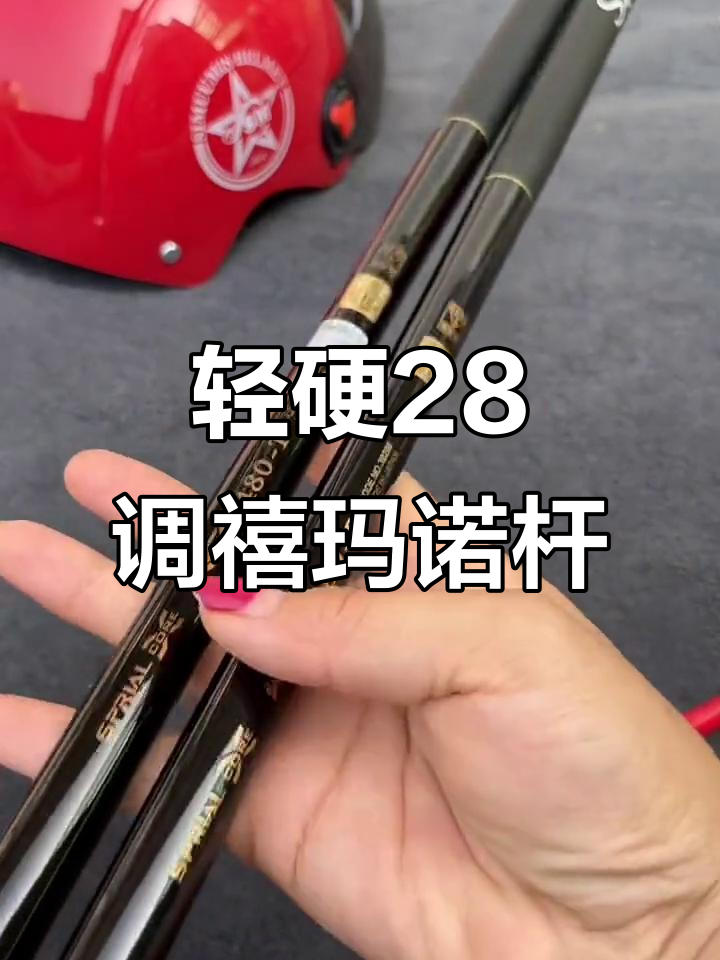 超轻硬28调性禧玛诺鱼竿,高碳素材质轻松钓