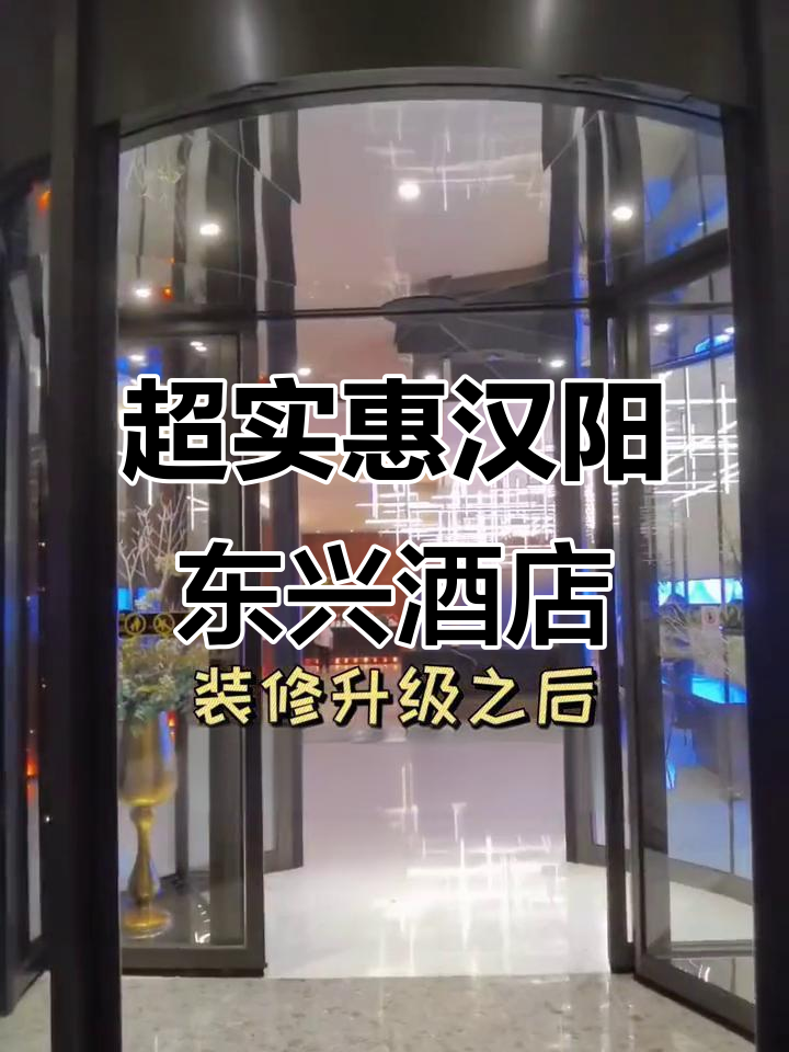 汉阳东兴酒店:商务宴请首选,超值套餐必试