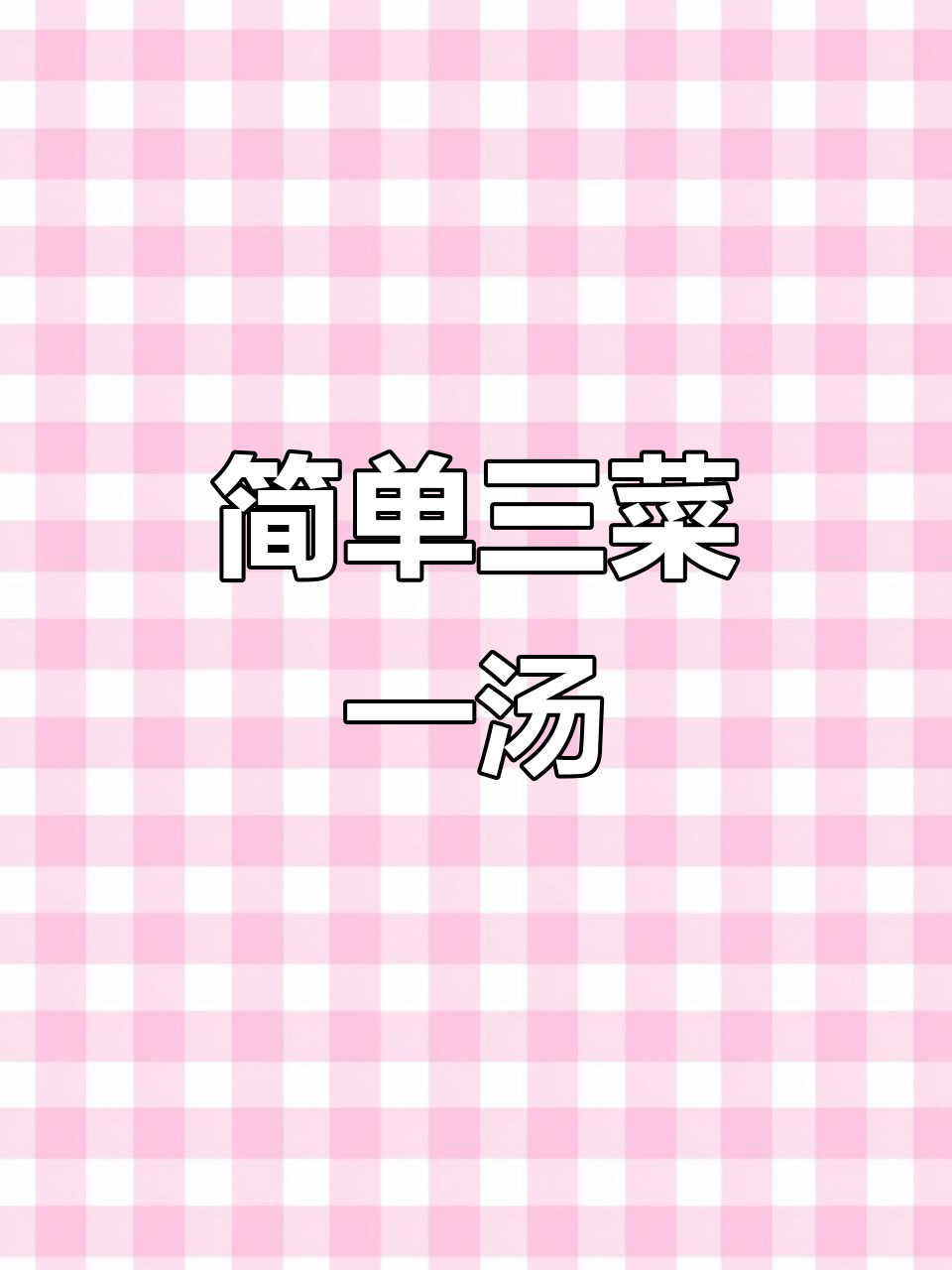 上海普通家庭晚餐:鱼丸粉丝汤、番茄牛腩与小炒山药