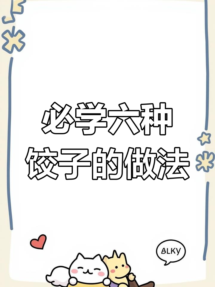 六种饺子包法,轻松学会