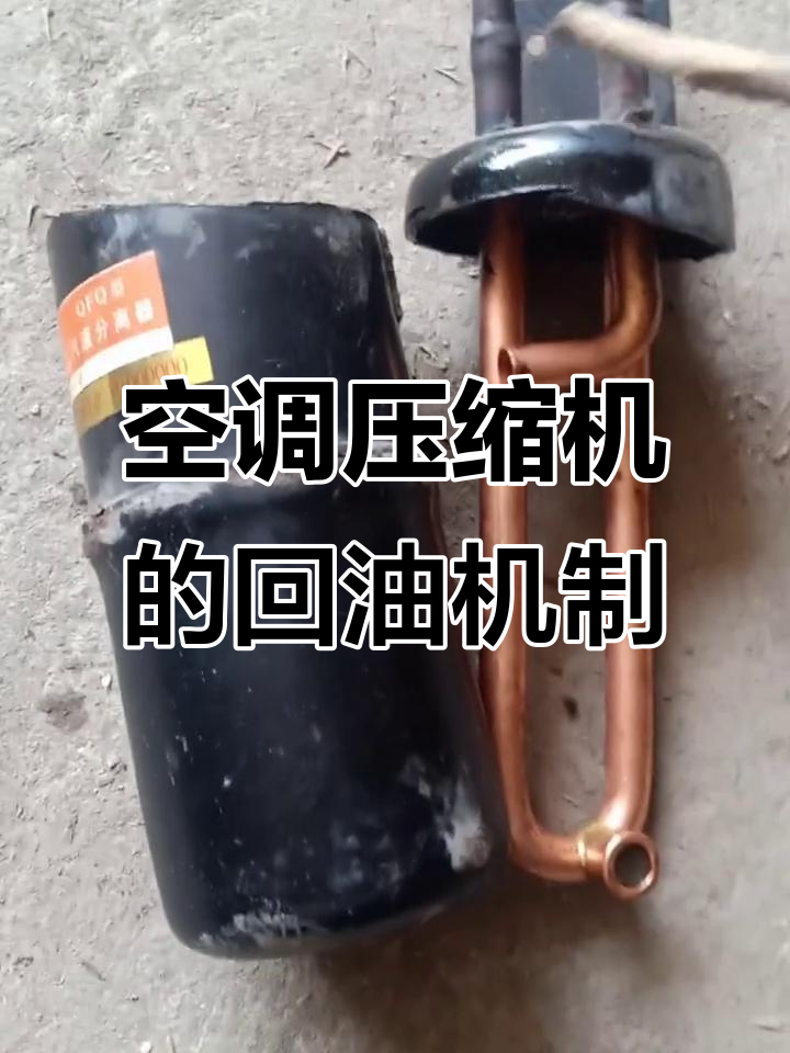 空调压缩机回油原理揭秘:气液分离器与过滤网详解
