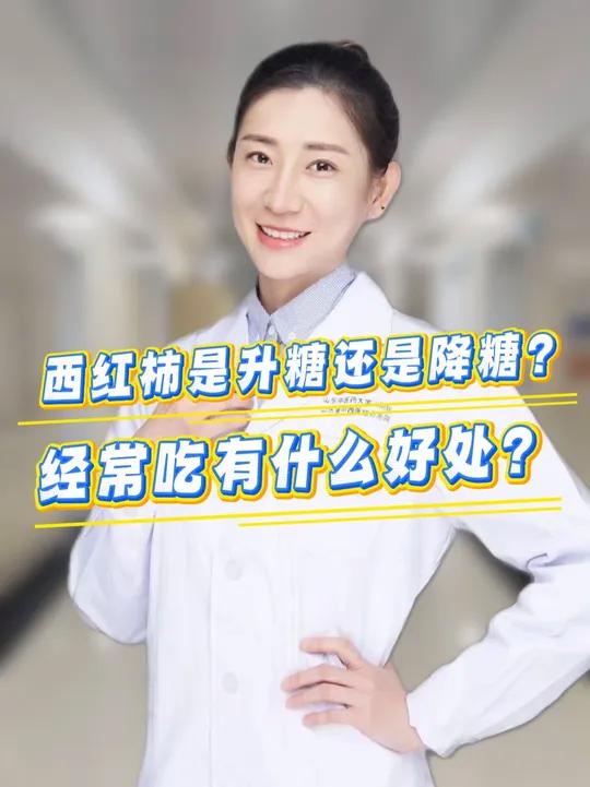 西红柿到底是升糖还是降糖?