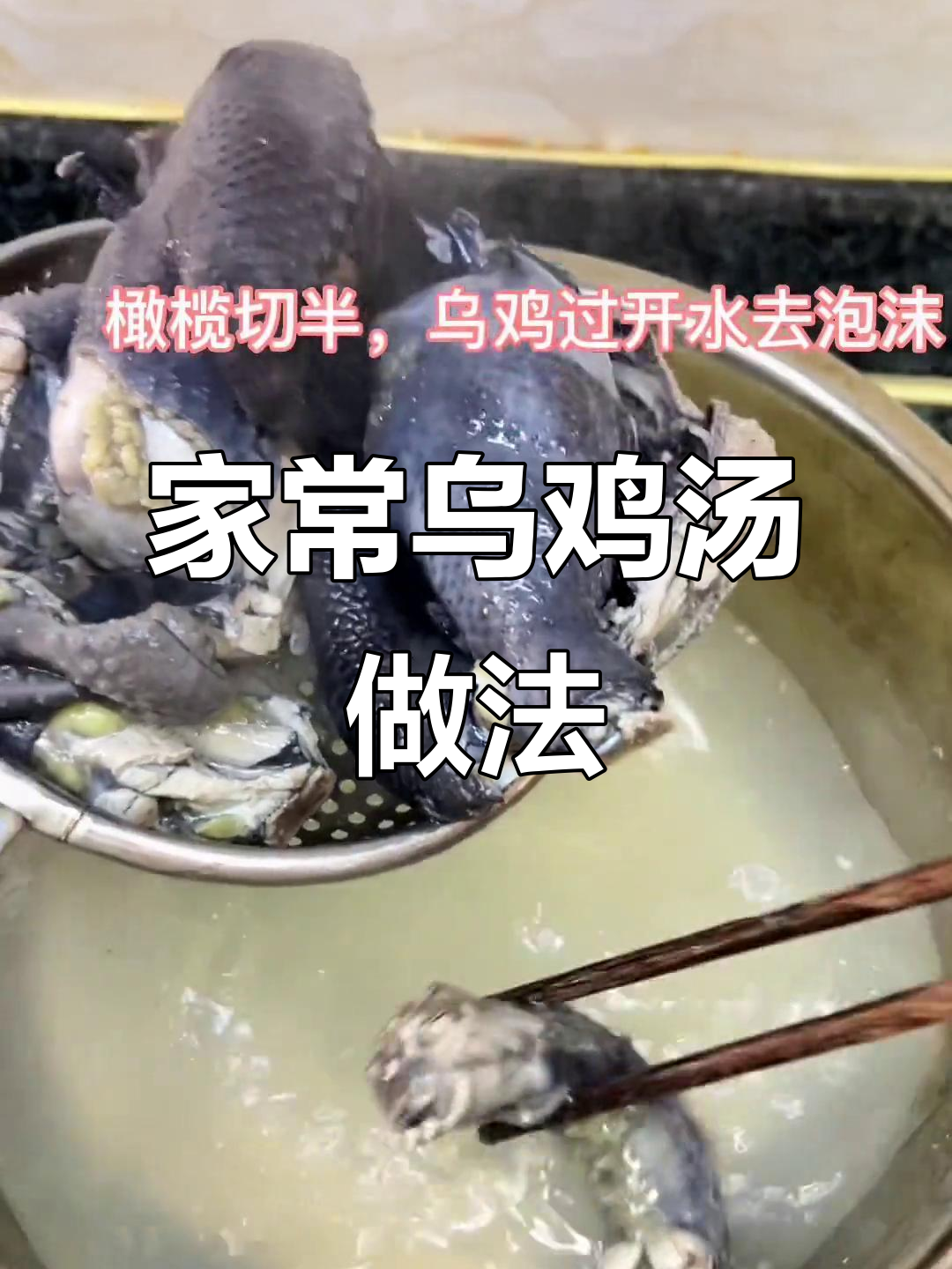 今晚吃乌鸡汤,青橄榄搭配更美味