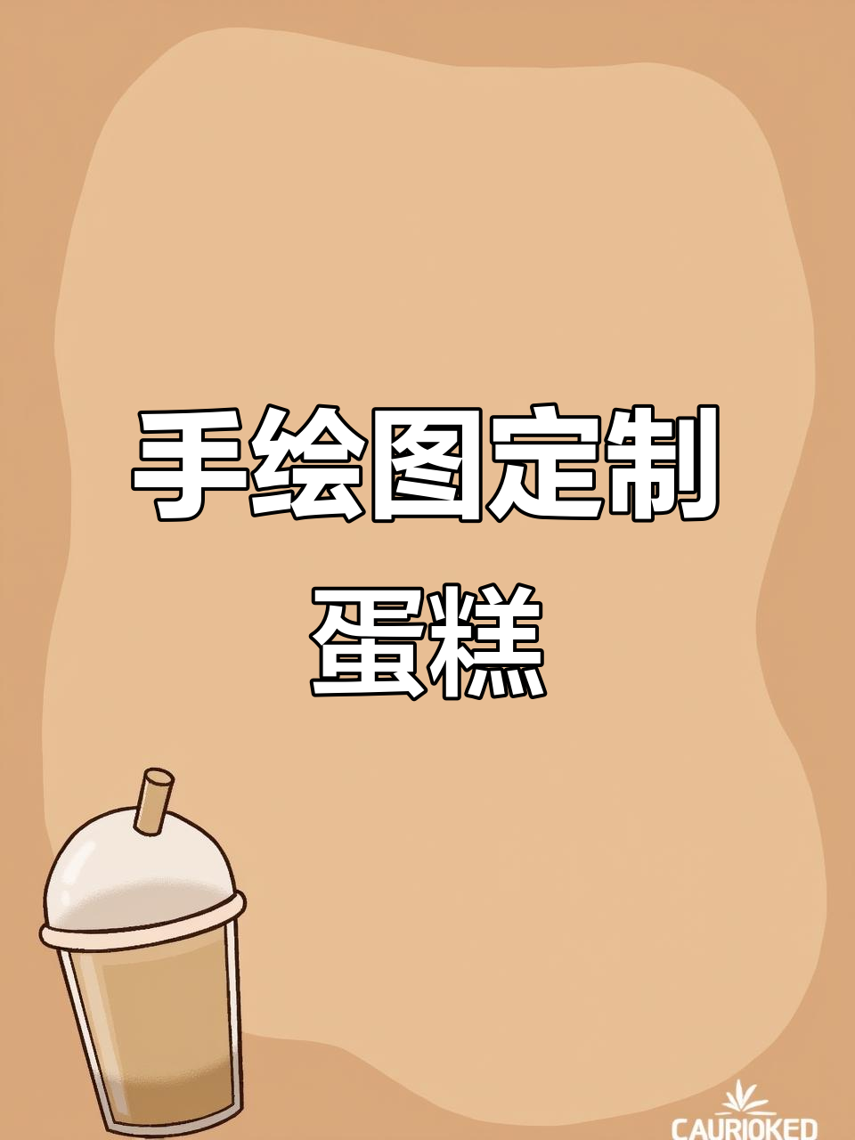 粉丝定制蛋糕大变身,创意手绘萌鸭上线!