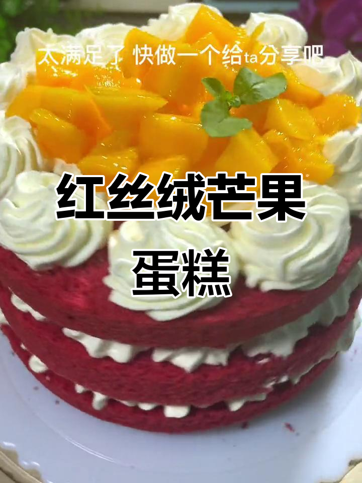 春天来了,做一款红丝绒芒果蛋糕,为生活增添一丝浪漫