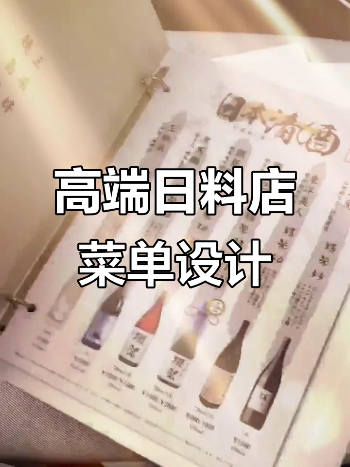日料店高级感满满,菜单设计让人惊艳