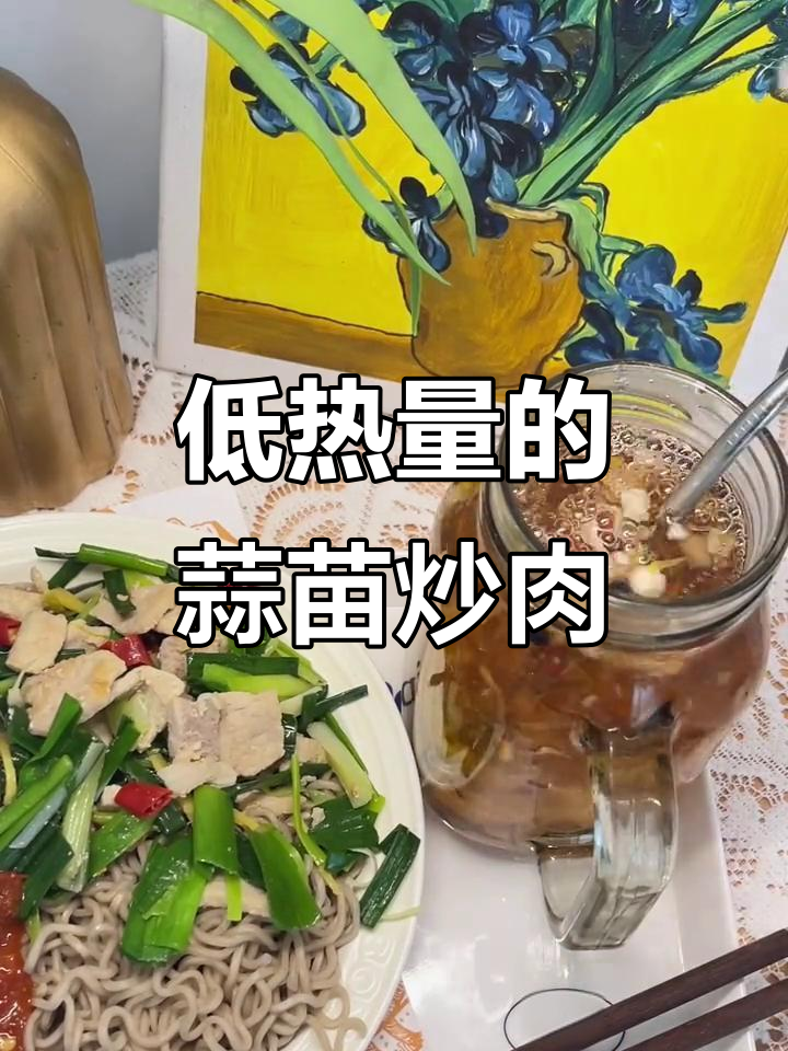 蒜苗炒瘦肉的热量分析,美味又低卡