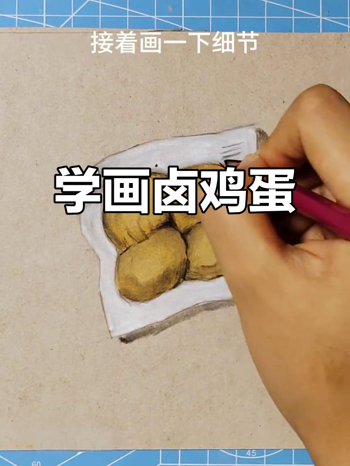 彩铅画卤蛋教程，轻松学会细节处理