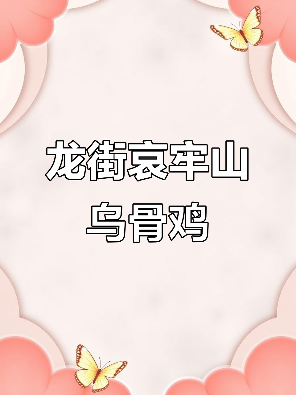 景东龙街哀牢山纯种毛脚乌骨鸡,散养健康更美味