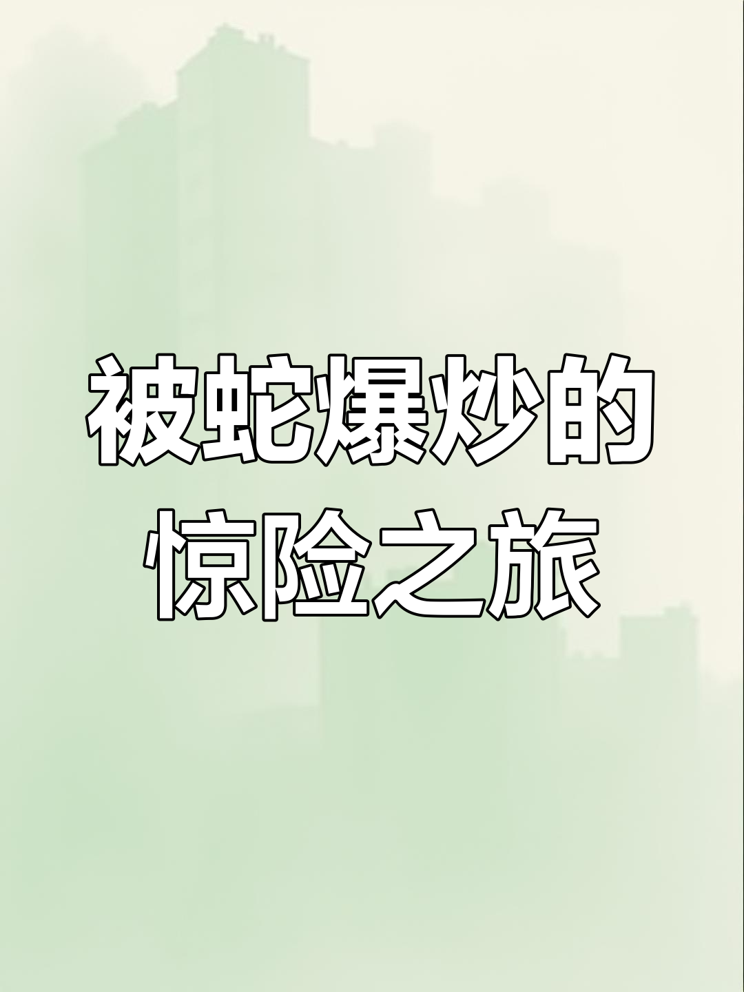 掉进深山老林,竟然被蛇爆炒!这水声太臭了