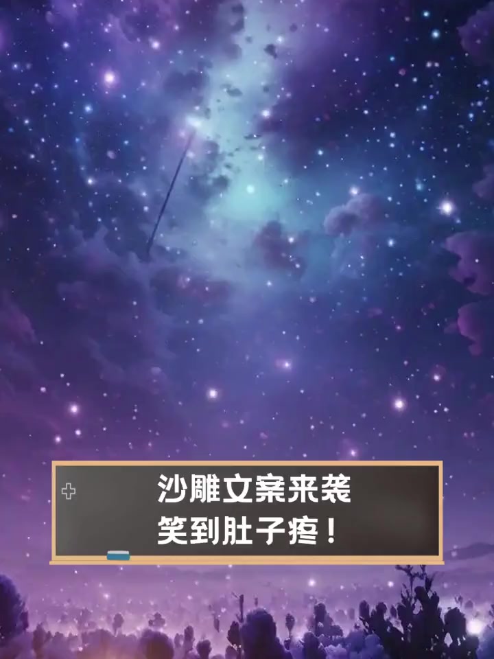 沙雕文案来袭,笑到肚子疼!