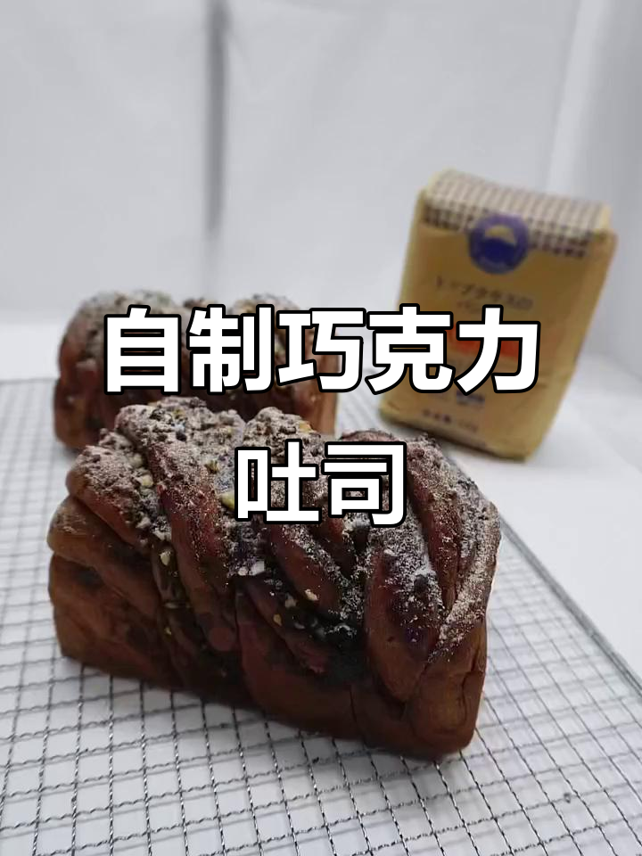 巧克力雪山吐司,超简单自制美味!