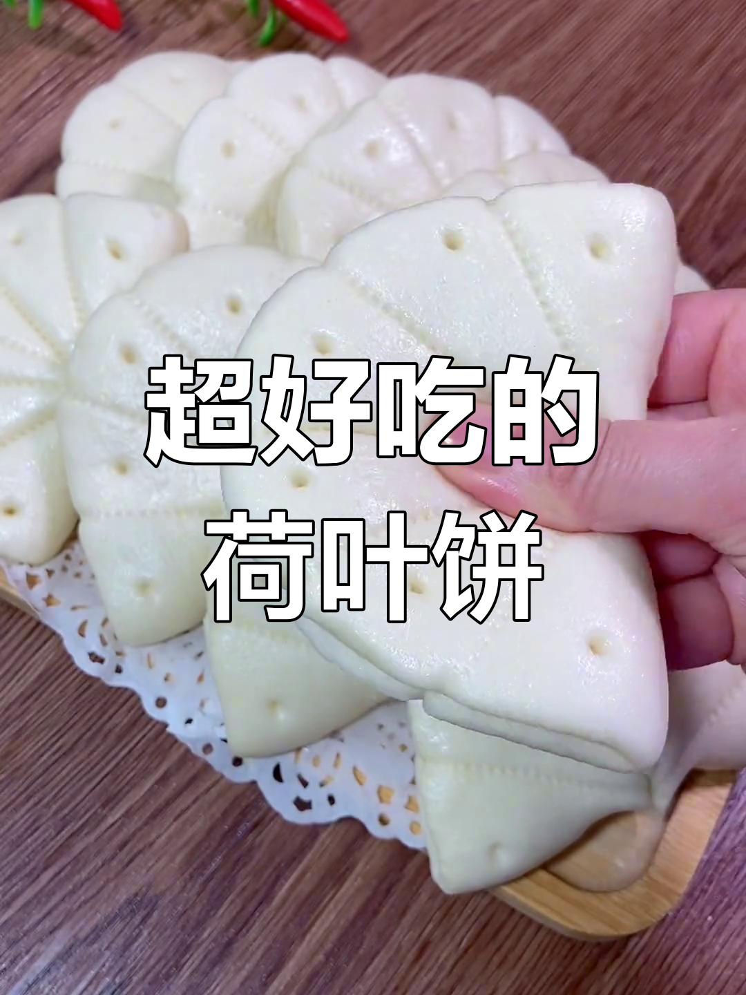 荷叶饼夹肉夹菜,轻松做出美味面食