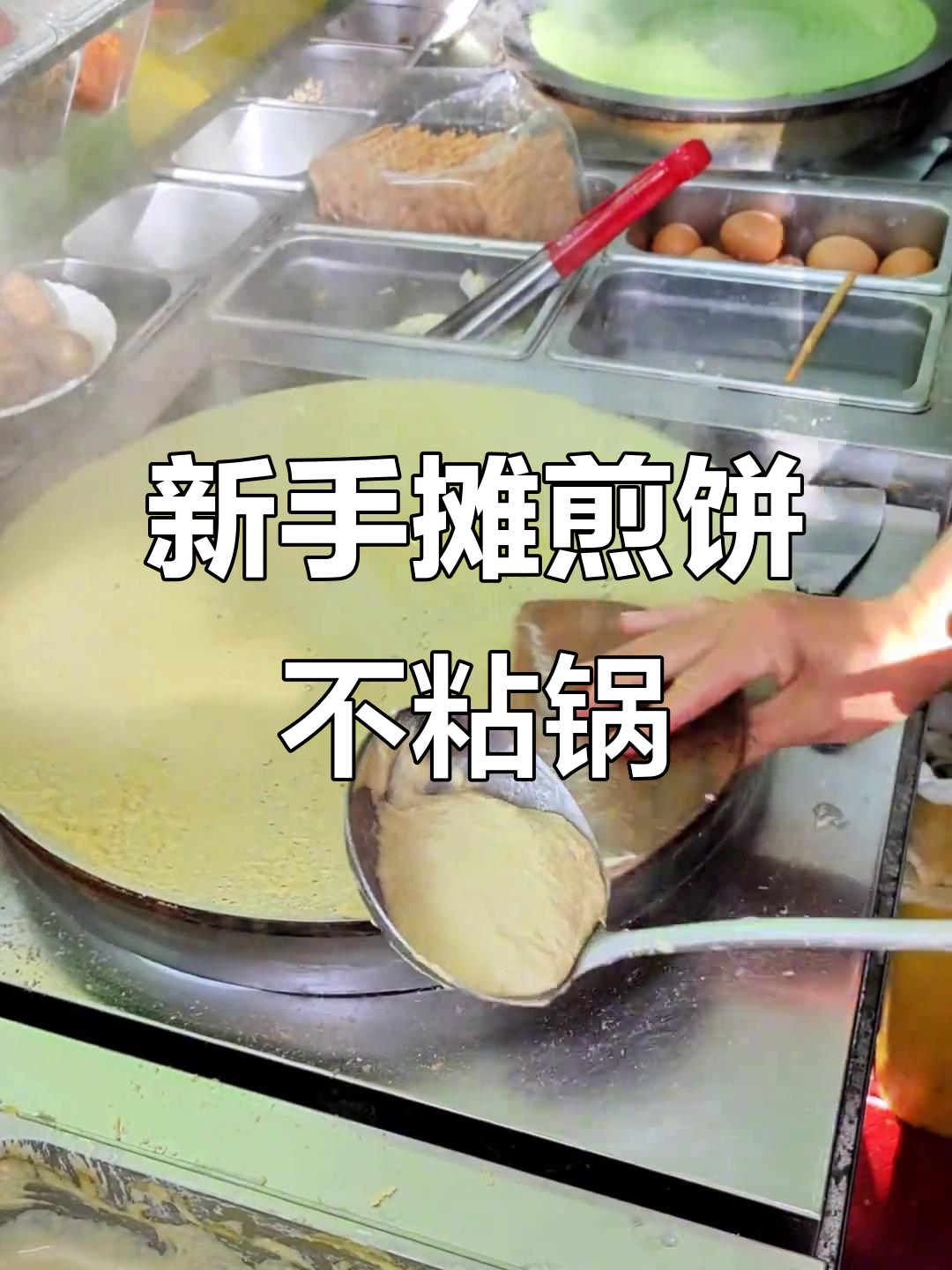 山东杂粮煎饼果子新手必学技巧,避免粘锅破皮
