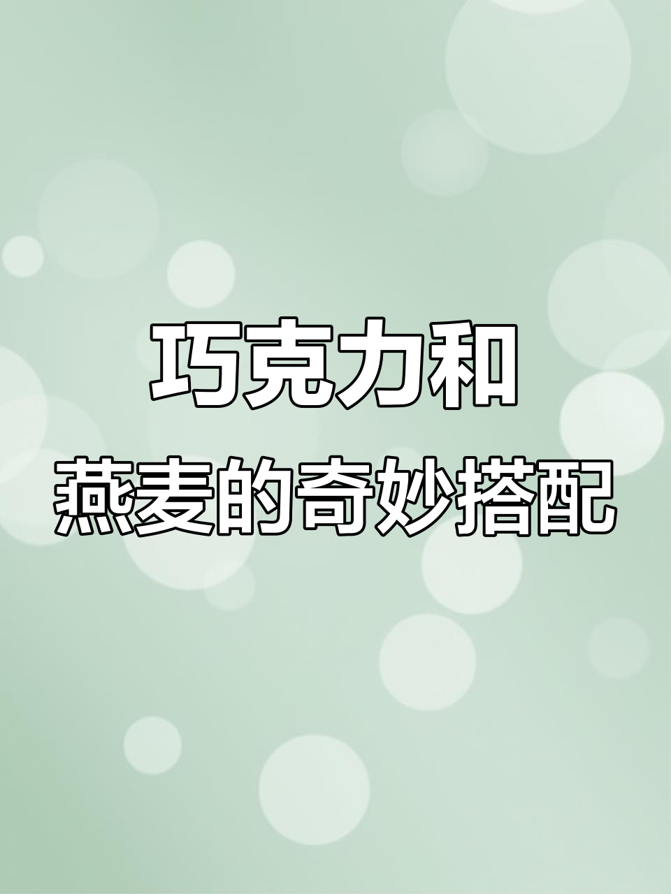 留学生也能做出超好吃的巧克力咖啡燕麦粥,早餐新选择!