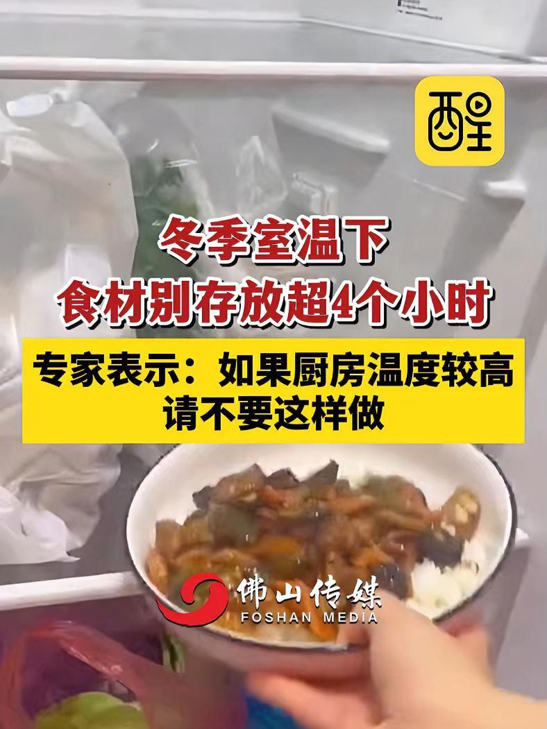 冬季室温下食材别存放超4个小时,专家表示:如果厨房温度较高请不要这样做(编辑:黄雅琳;责编