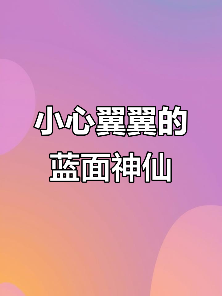 蓝面神仙小心翼翼的眼神，萌态十足