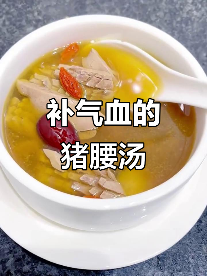 猪腰汤补血气,经期后喝最合适