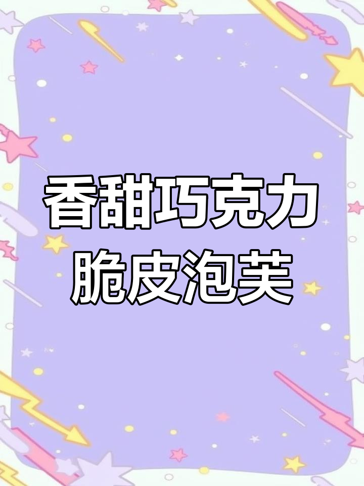 巧克力脆皮泡芙,外酥内软爆浆,做法超简单