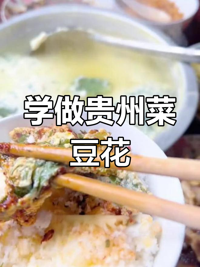 贵州菜豆花制作秘籍，20分钟搞定家乡味