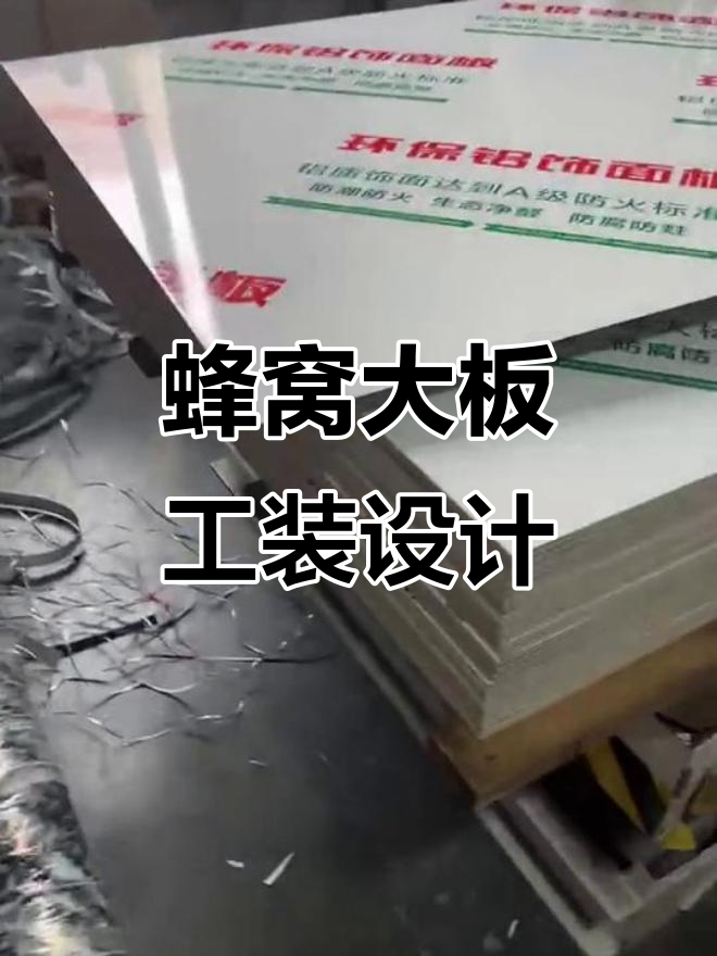 9厘金属复合板打造蜂窝大板设计,室内装修新风尚