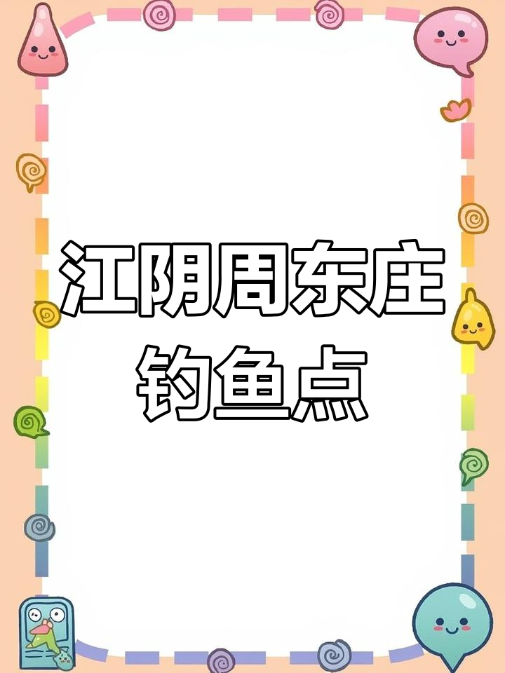 周东庄桥小河:免费钓场,多种鱼类可捕