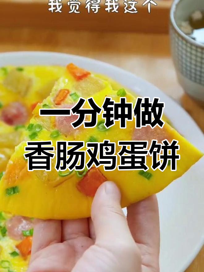 香肠鸡蛋饼的做法,快速又美味
