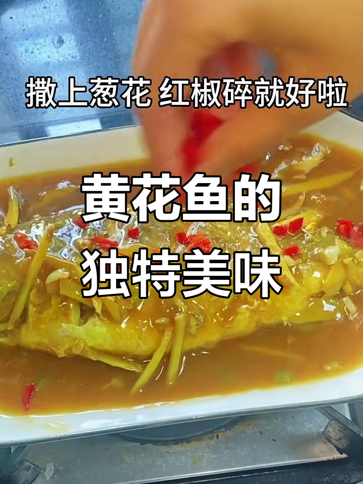 闽南红烧黄花鱼,鲜嫩不腥,老少皆宜,做法超简单!