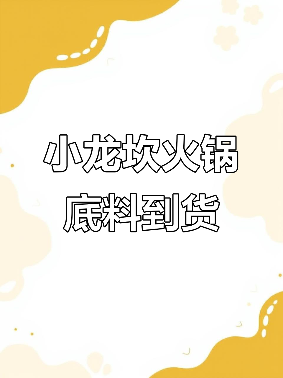 小龙坎火锅底料开箱,看看里面都有啥好东西