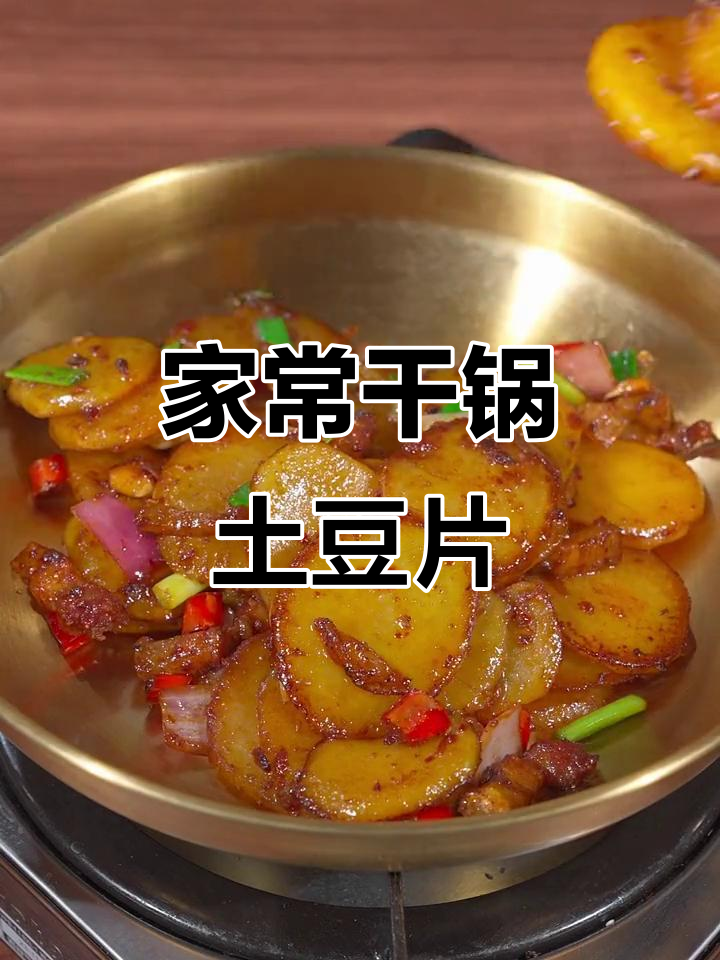 干锅土豆片,家常做法不油炸更香