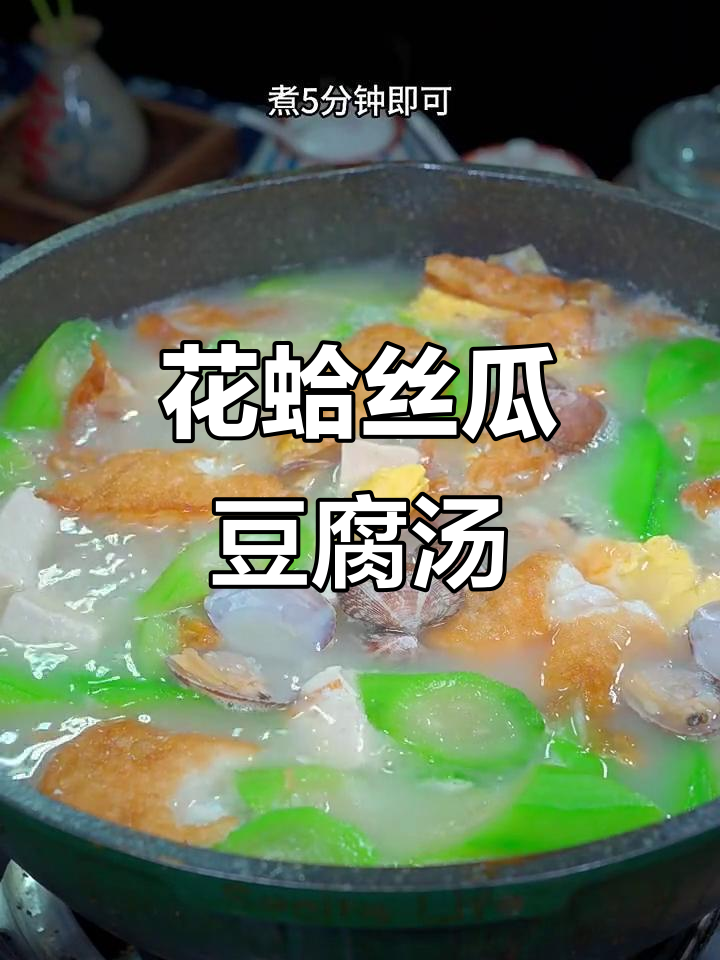 花蛤丝瓜豆腐汤，鲜美不腻，营养满满
