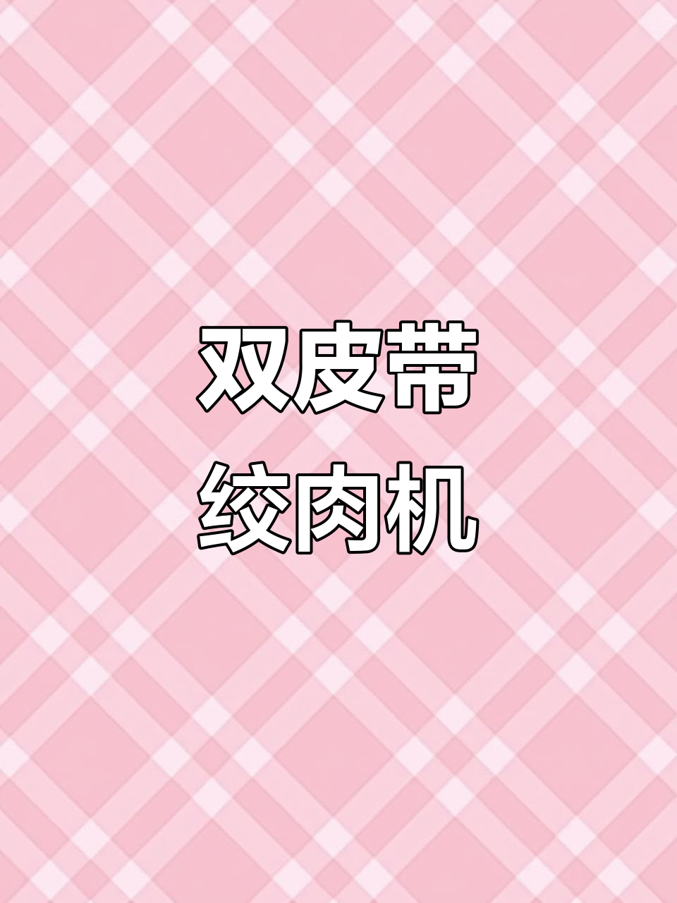 32型双皮带绞肉机，强力碎骨，养殖必备神器