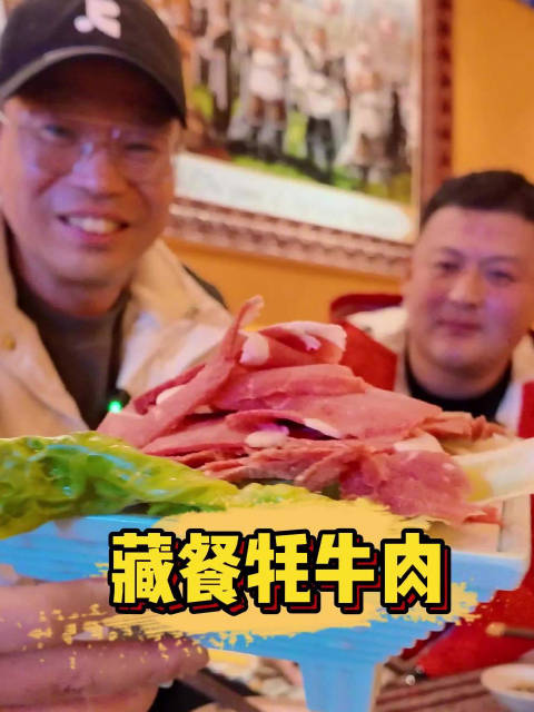 318川藏线上的地道藏餐,必须要打一下卡!冰片牦牛肉,让你瞬间告别高反!